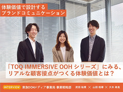 「TOQ IMMERSIVE OOHシリーズ」にみる、リアルな顧客接点がつくる体験価値とは？