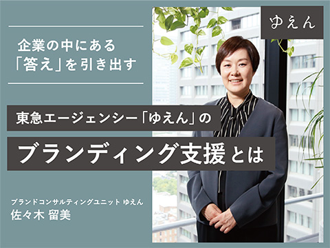 ブランドコンサルティング「ゆえん」