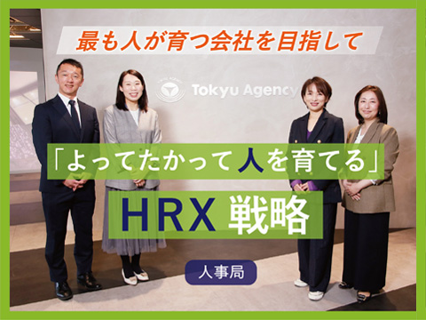 最も人が育つ会社を目指して「よってたかって人を育てる」HRX戦略