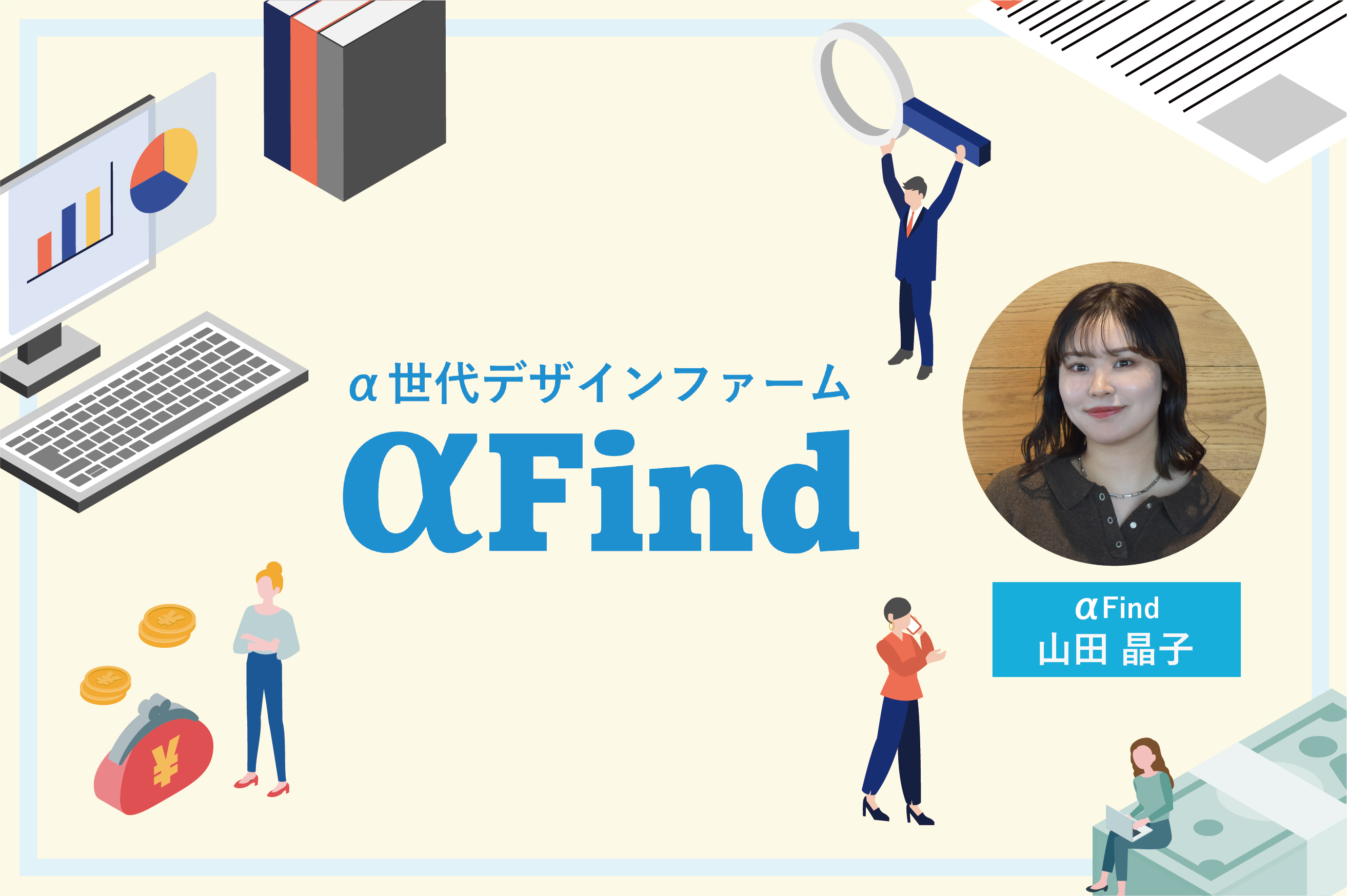 α世代の価値観から未来を考える α世代の心を動かすサステナブル訴求～調査で解き明かす根底意識～