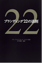 ブランディング22の法則