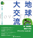 地球大交流 愛・地球博 ーつながりのプラットフォームへの挑戦ー