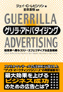 ゲリラ・アドバタイジング ー起業家のためのコスト・エフェクティブな広告戦術ー