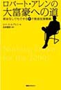 ロバートアレンの大富豪への道―頭金なしでもできる新不動産投資戦略