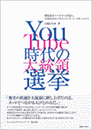 YouTube 時代の大統領選挙-米国在住マーケターが見た、700日のオバマキャンペーン・ドキュメント