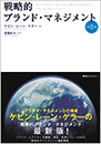 戦略的ブランド・マネジメント 第3版
