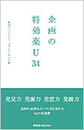 企画の特効薬U34