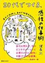 20代でつくる、感性の仕事術 自分で判断し、自分で価値を決めていく