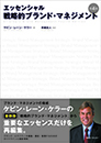 エッセンシャル 戦略的ブランド・マネジメント 第4版