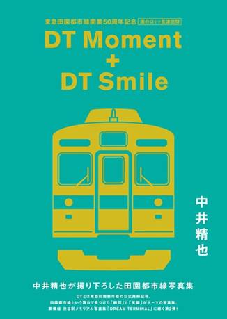 DTMoment+DTSmile 東急田園都市線開業50周年記念<溝の口―長津田間>