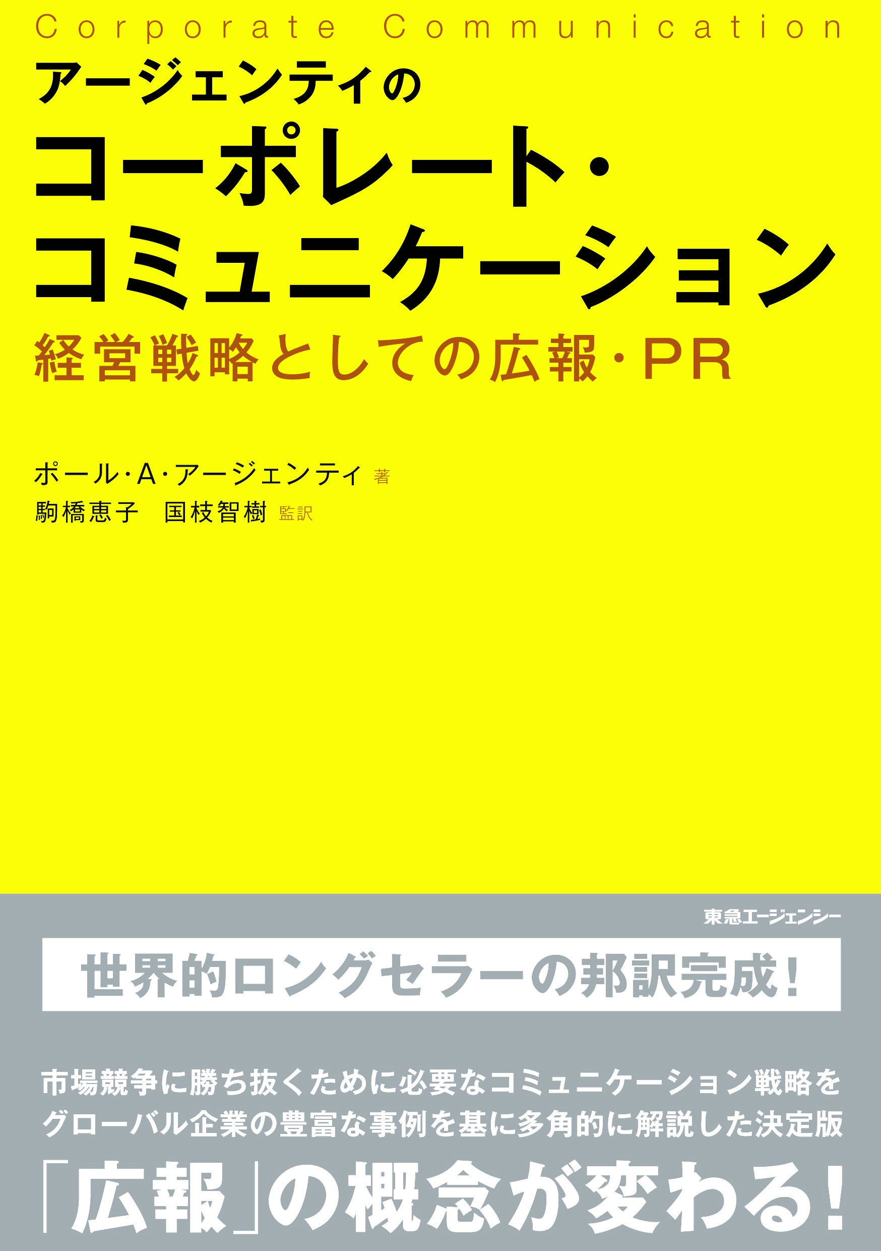 アージェンティのコーポレート・コミュニケーション-経営戦略としての広報・PR-