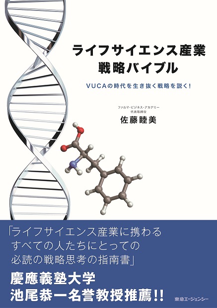 ライフサイエンス産業戦略バイブル -VUCAの時代を生き抜く戦略を説く!-