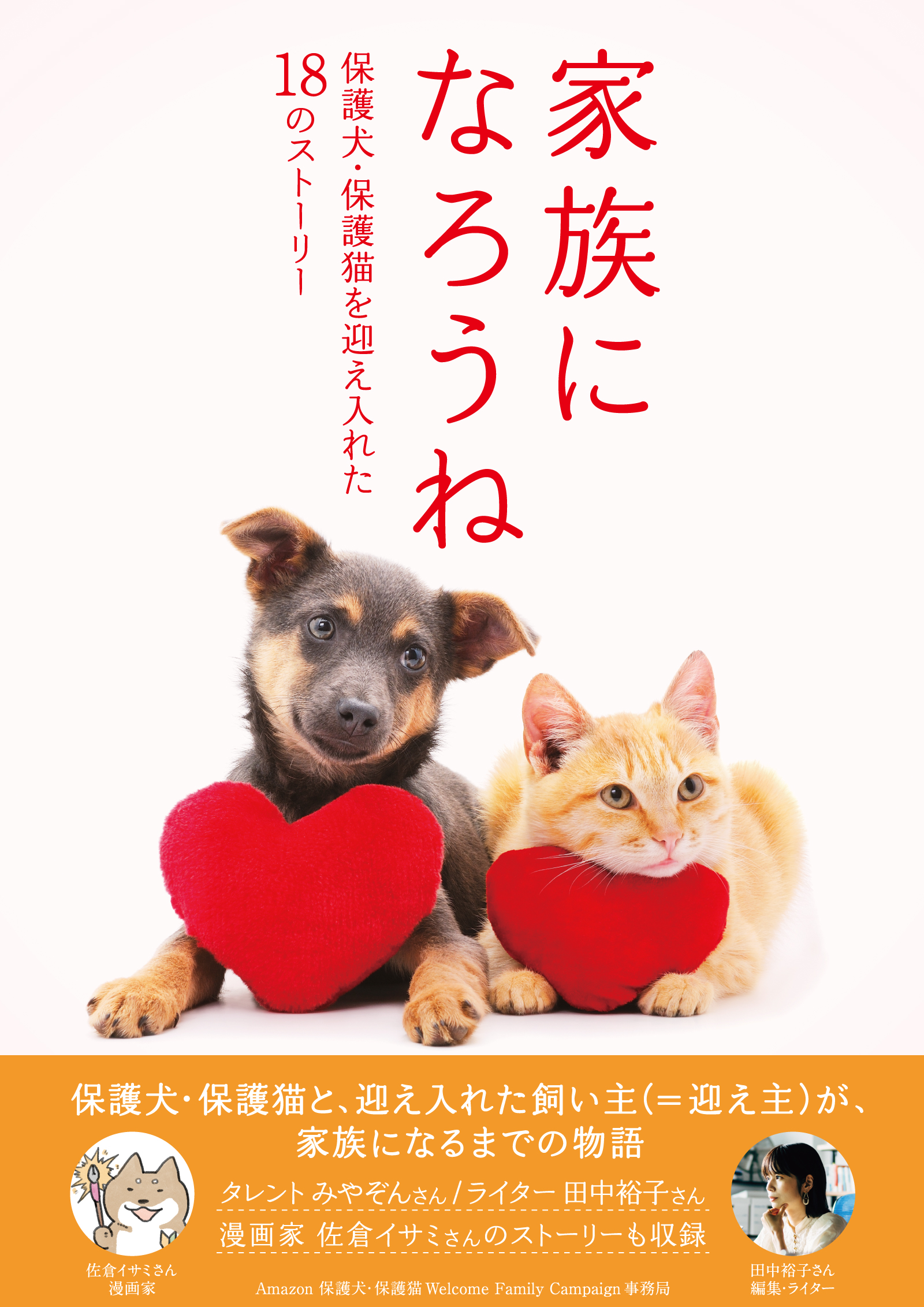 家族になろうね 保護犬・保護猫を迎え入れた18のストーリー
