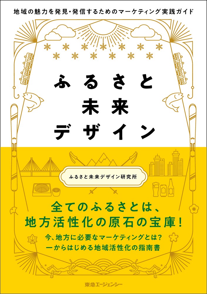 ふるさと未来デザイン ―地域の魅力を発見・発信するためのマーケティング実践ガイド―