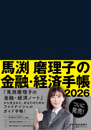 馬渕磨理子の金融・経済手帳2026